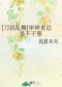 [刀劍亂舞]審神者總是不幹事