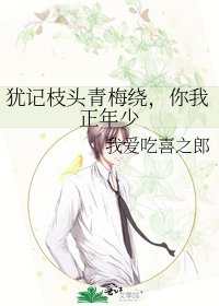 《猶記枝頭青梅繞,你我正年少》