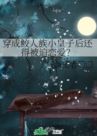 穿成鮫人族小皇子後還得被迫戀愛?
