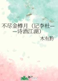 不尽金樽月(记李杜——诗酒江湖)