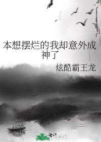 《本想擺爛的我卻意外成神了》