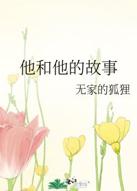 他和他的故事