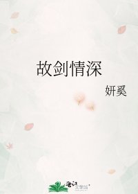 《故剑情深》