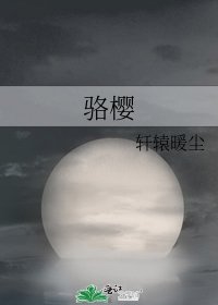 骆樱