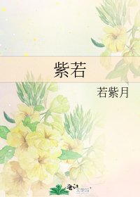 紫若