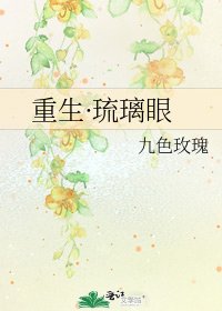 《重生·琉璃眼》