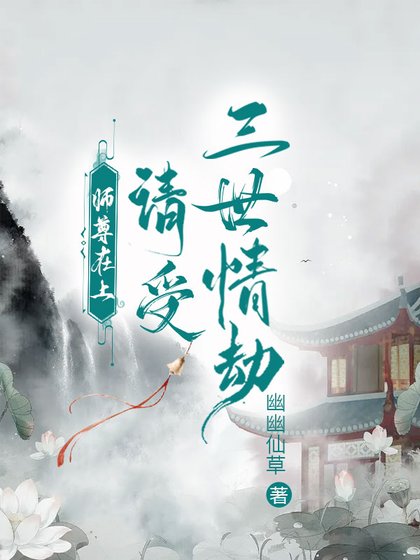 師尊在上,請受三世情劫