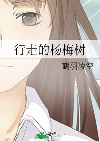 行走的杨梅树