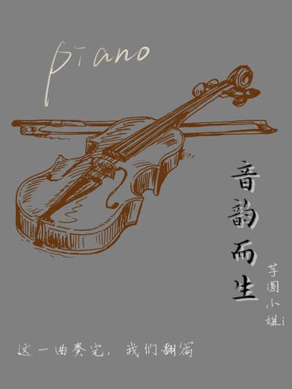 音韵而生