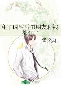 《租了凶宅后男朋友和钱都有了》