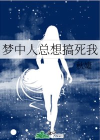 梦中人总想搞死我