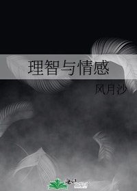 《理智与情感》