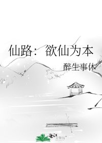 《仙路:欲仙為本》