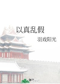 以真乱假