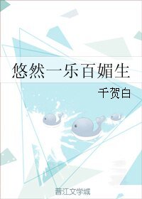 《悠然一乐百媚生》