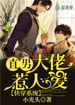 《快穿系統:直男大佬惹人愛》