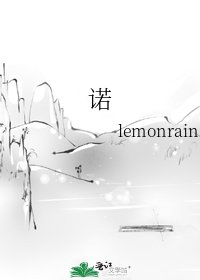 《諾》