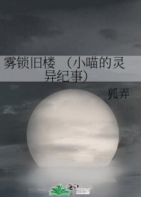 《霧鎖舊樓 (小喵的靈異紀事)》