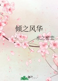 倾之风华