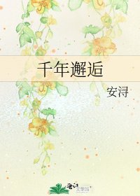 千年邂逅