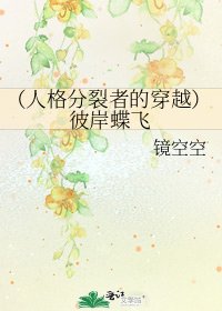(人格分裂者的穿越)彼岸蝶飛
