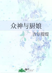 众神与厨娘