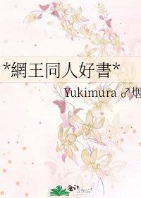《*網王同人好書*》