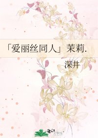 《「爱丽丝同人」茉莉.》