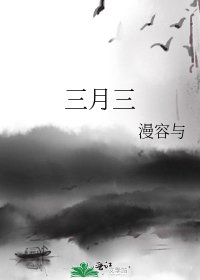 《三月三》