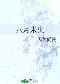 《八月未央》