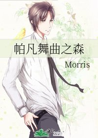 《帕凡舞曲之森》