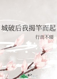 城破吼我揭竿而起