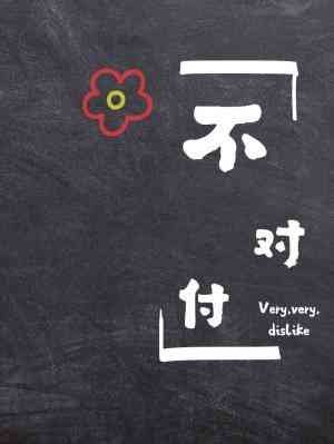 《不對付》