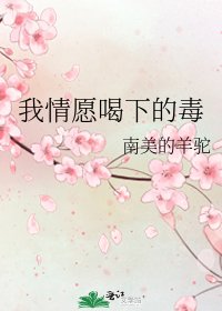 《我情願喝下的毒》