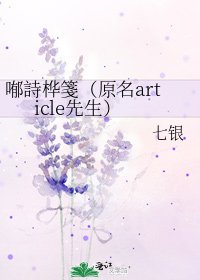 喐詩桦箋(原名article先生)
