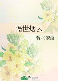 隔世烟云