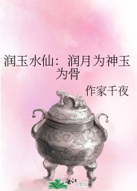 (象米同人)调玉韧仙:调月为神玉为骨