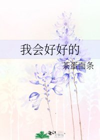 我会好好的