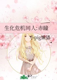 《生化危机同人:赤瞳》