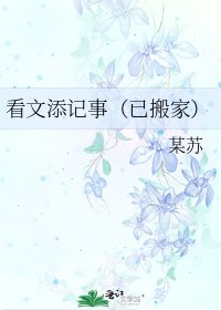 《看文添记事(已搬家)》