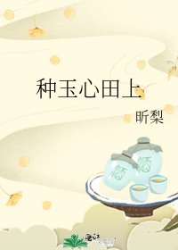 《種玉心田上》
