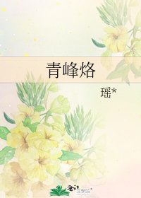 《青峰烙》