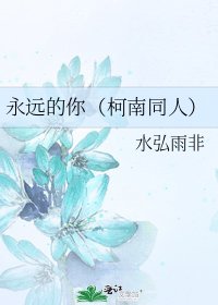 《永远的你(柯南同人)》