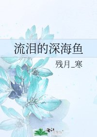 流泪的蹄海鱼