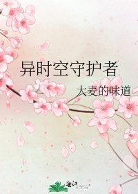 異時空守護者