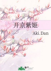 開京紫姬