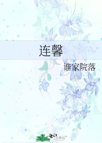 连馨