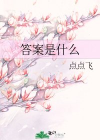 《答案是什麼》