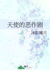 《天使的恶作剧》