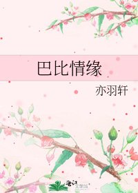 巴比情缘